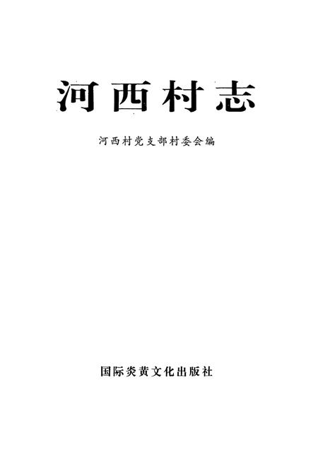 《河西村志》.pdf电子版_河南省志插图1