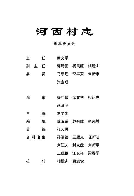 《河西村志》.pdf电子版_河南省志插图2