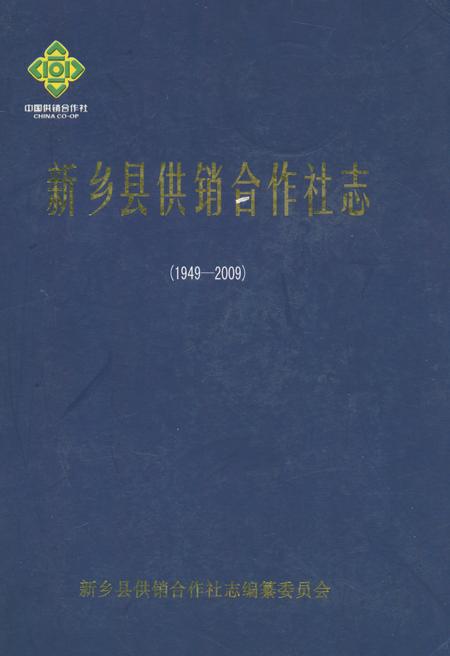 《新乡县供销合作社志(1949~2009)》.pdf电子版_河南省志插图 《新乡县供销合作社志(1949~2009)》.pdf电子版_河南省志插图