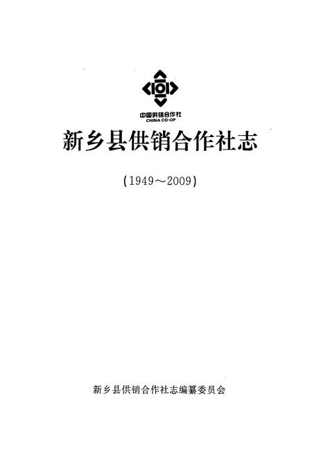 《新乡县供销合作社志(1949~2009)》.pdf电子版_河南省志插图1 《新乡县供销合作社志(1949~2009)》.pdf电子版_河南省志插图1