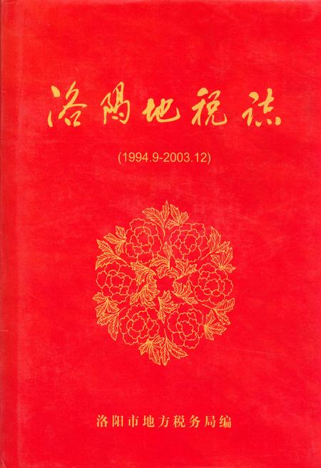 《洛阳地税志(1994.9-2003.12)》.pdf电子版_河南省志