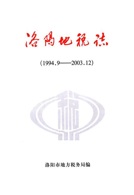 《洛阳地税志(1994.9-2003.12)》.pdf电子版_河南省志插图1