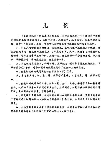 《洛阳地税志(1994.9-2003.12)》.pdf电子版_河南省志插图3