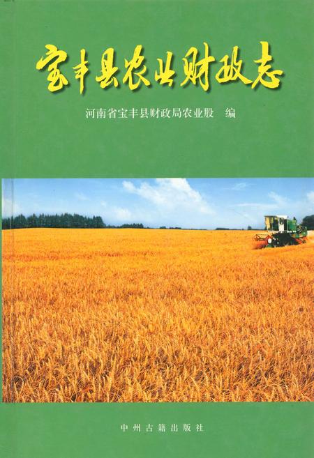 《宝丰县农业财政志》.pdf电子版_河南省志