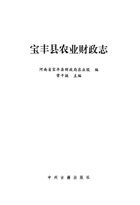 《宝丰县农业财政志》.pdf电子版_河南省志插图1