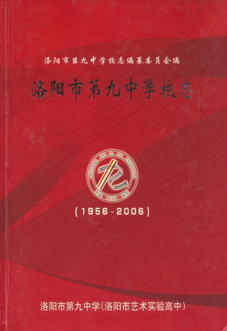 《洛阳市第九中学校志(1956-2006)》.pdf电子版_河南省志