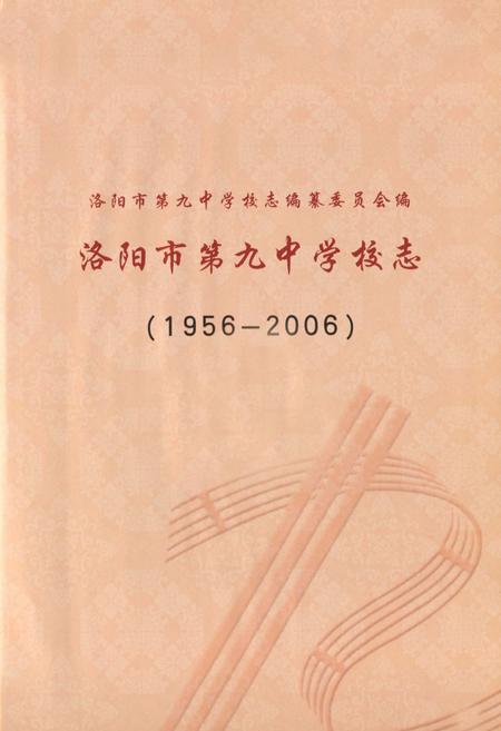 《洛阳市第九中学校志(1956-2006)》.pdf电子版_河南省志插图1
