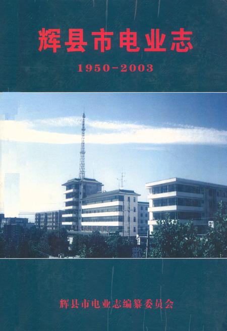 《辉县市电业志(1950-2003)》.pdf电子版_河南省志
