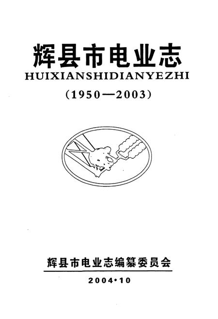 《辉县市电业志(1950-2003)》.pdf电子版_河南省志插图1