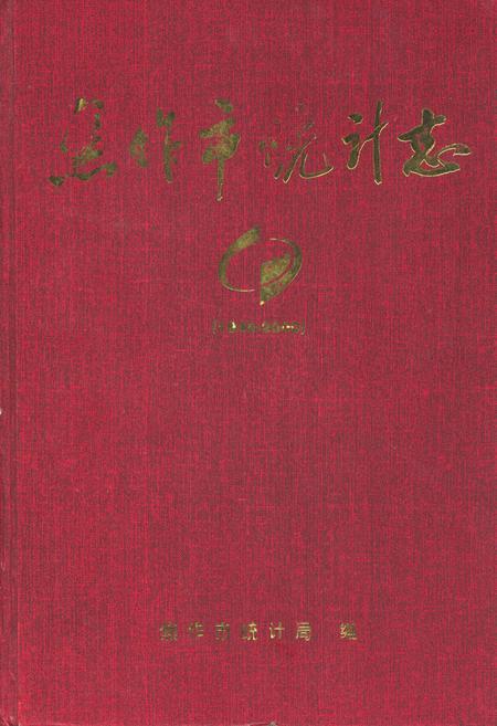 《焦作市统计志(1949-2000年)》.pdf电子版_河南省志缩略图