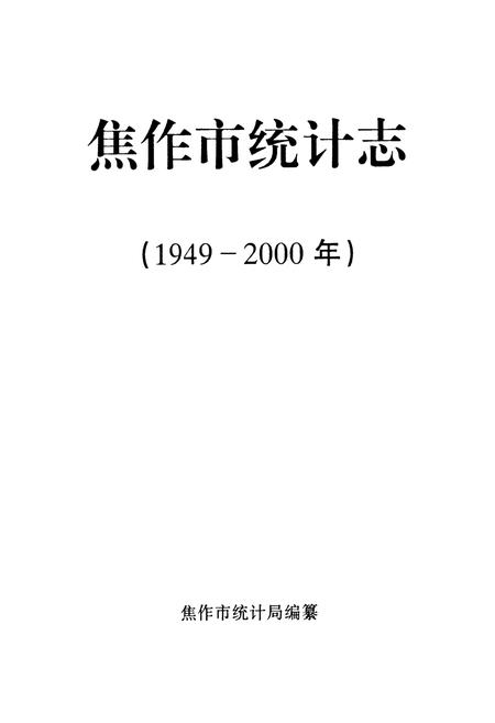 《焦作市统计志(1949-2000年)》.pdf电子版_河南省志预览图1
