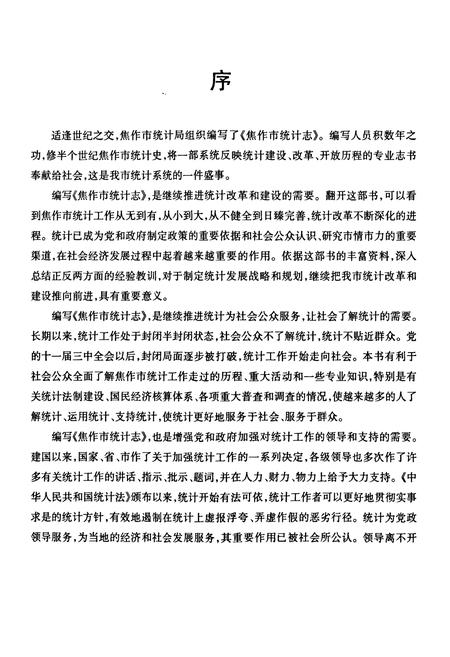 《焦作市统计志(1949-2000年)》.pdf电子版_河南省志预览图5