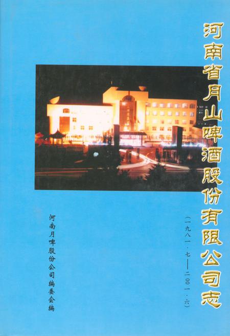 《河南省月山啤股份有限公司志(1981.7-2001.6)》.pdf电子版_河南省志