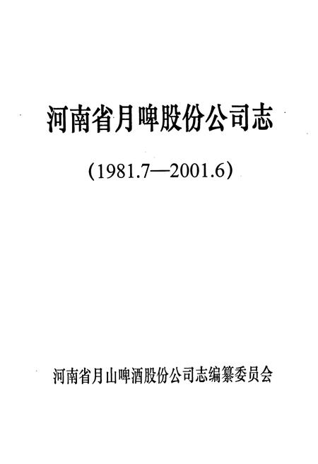 《河南省月山啤股份有限公司志(1981.7-2001.6)》.pdf电子版_河南省志插图1