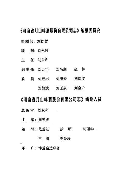 《河南省月山啤股份有限公司志(1981.7-2001.6)》.pdf电子版_河南省志插图2