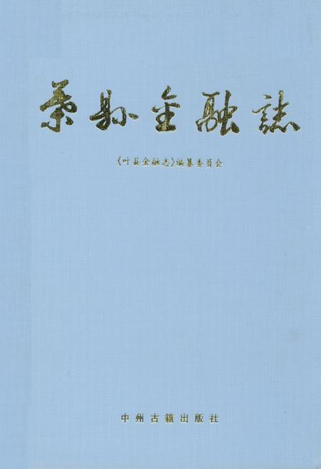 《叶县金融志》.pdf电子版_河南省志插图 《叶县金融志》.pdf电子版_河南省志插图