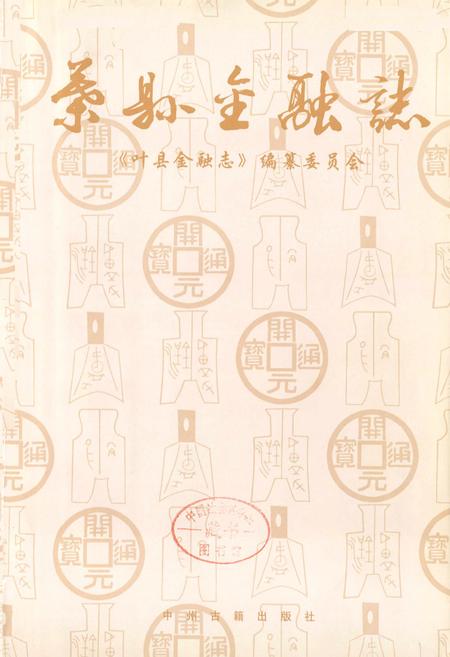 《叶县金融志》.pdf电子版_河南省志插图1 《叶县金融志》.pdf电子版_河南省志插图1