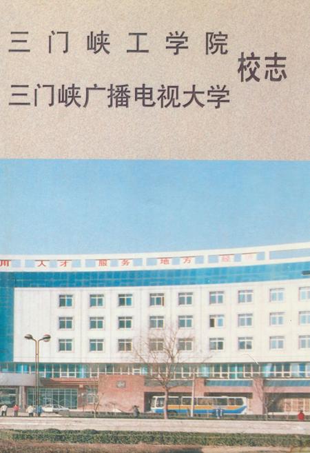 《三门峡工学院三门峡广播电视大学校志》.pdf电子版_河南省志