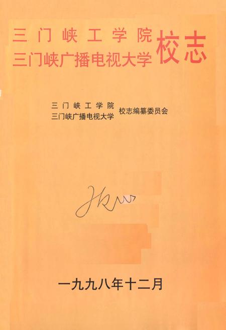 《三门峡工学院三门峡广播电视大学校志》.pdf电子版_河南省志插图1