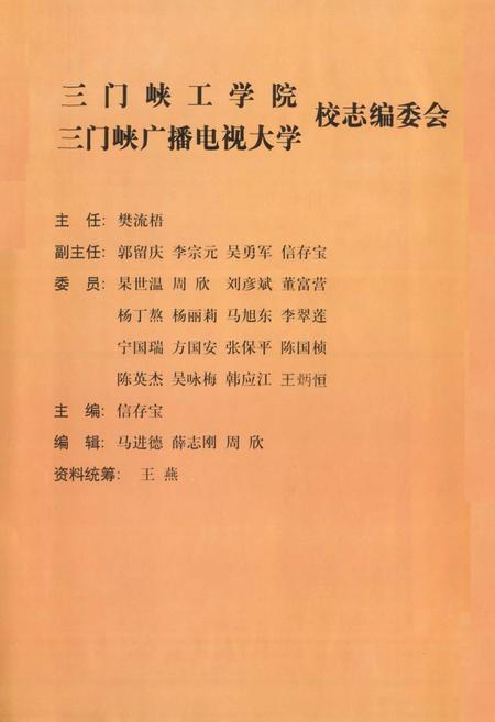 《三门峡工学院三门峡广播电视大学校志》.pdf电子版_河南省志插图2
