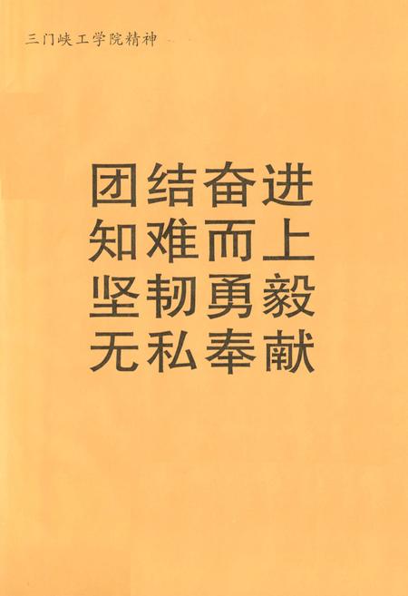 《三门峡工学院三门峡广播电视大学校志》.pdf电子版_河南省志插图4