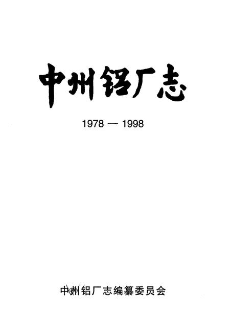 《中州铝厂志(1978-1998)》.pdf电子版_河南省志预览图1