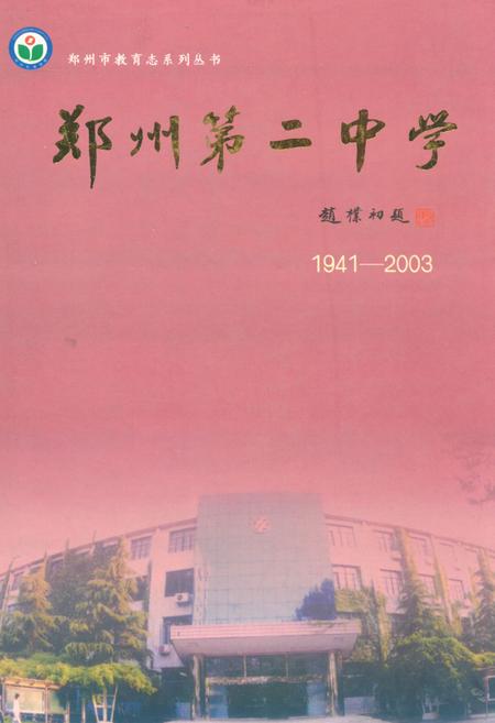 《郑州市第二中学校志(1941-2003)》.pdf电子版_河南省志缩略图