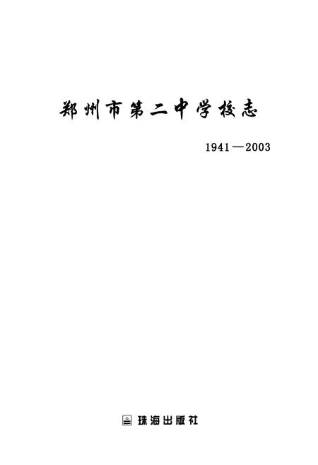 《郑州市第二中学校志(1941-2003)》.pdf电子版_河南省志预览图1