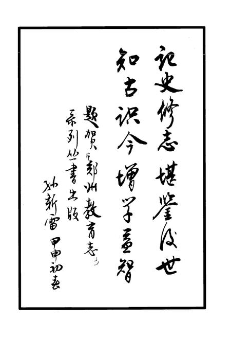 《郑州市第二中学校志(1941-2003)》.pdf电子版_河南省志预览图2