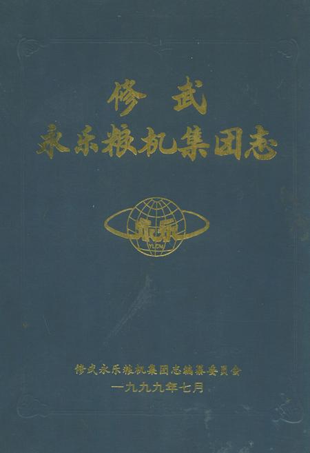 《修武永乐粮机集团志》.pdf电子版_河南省志插图 《修武永乐粮机集团志》.pdf电子版_河南省志插图