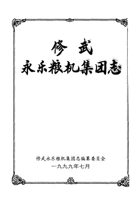 《修武永乐粮机集团志》.pdf电子版_河南省志插图1 《修武永乐粮机集团志》.pdf电子版_河南省志插图1