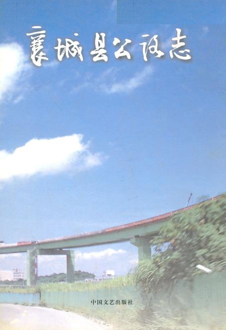 《襄城县公路志》.pdf电子版_河南省志插图 《襄城县公路志》.pdf电子版_河南省志插图