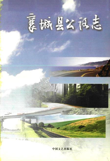 《襄城县公路志》.pdf电子版_河南省志插图1 《襄城县公路志》.pdf电子版_河南省志插图1