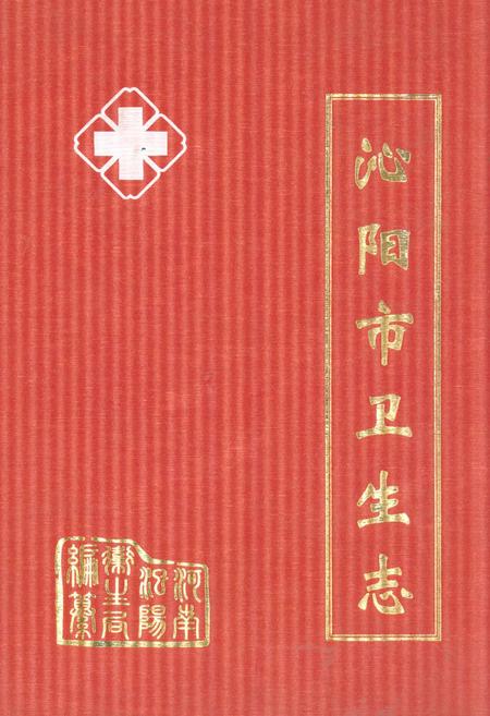 《沁阳市卫生志》.pdf电子版_河南省志