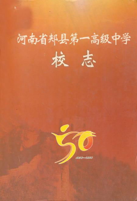 《河南省郏县第一高级中学校志(1956~2006)》.pdf电子版_河南省志插图 《河南省郏县第一高级中学校志(1956~2006)》.pdf电子版_河南省志插图