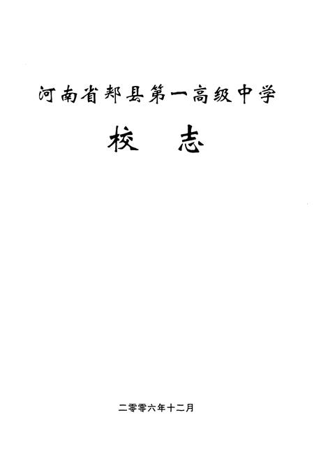 《河南省郏县第一高级中学校志(1956~2006)》.pdf电子版_河南省志插图1 《河南省郏县第一高级中学校志(1956~2006)》.pdf电子版_河南省志插图1