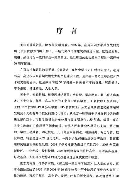 《河南省郏县第一高级中学校志(1956~2006)》.pdf电子版_河南省志插图4 《河南省郏县第一高级中学校志(1956~2006)》.pdf电子版_河南省志插图4