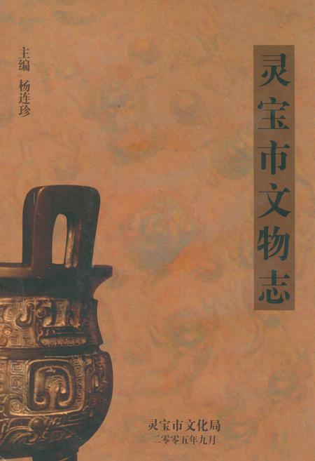 《灵宝市文物志》.pdf电子版_河南省志