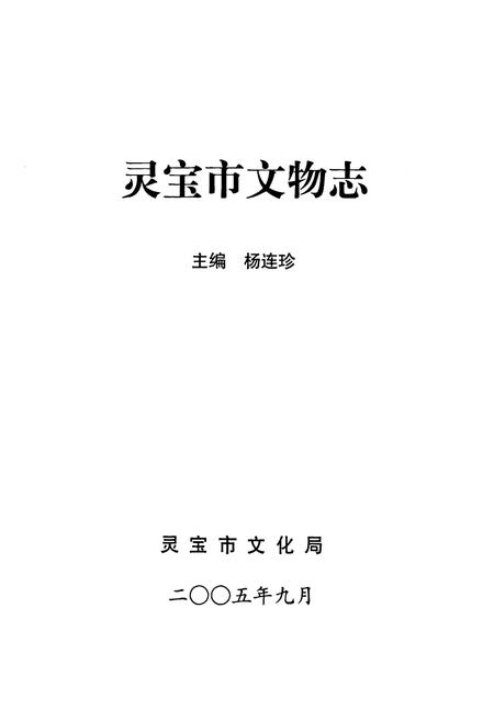 《灵宝市文物志》.pdf电子版_河南省志插图1