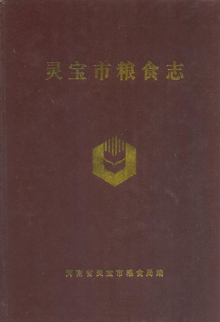 《灵宝市粮食志》.pdf电子版_河南省志