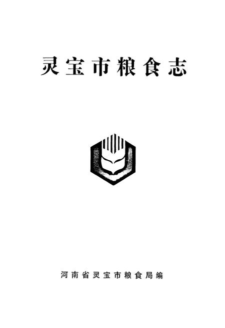 《灵宝市粮食志》.pdf电子版_河南省志插图1