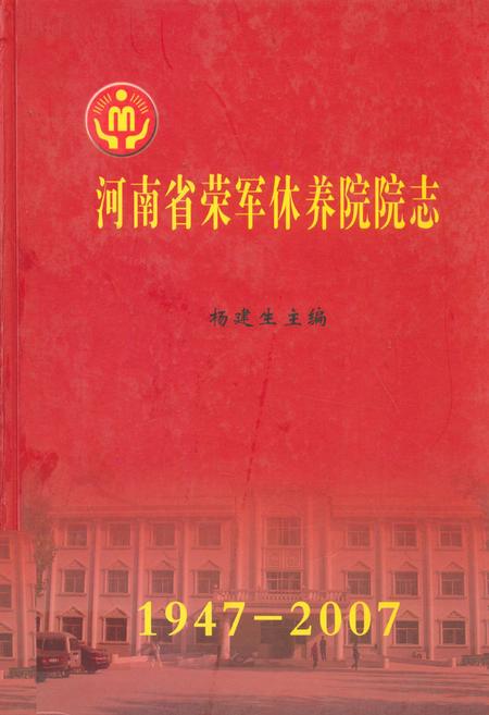 《河南省荣军休养院院志(1947-2007)》.pdf电子版_河南省志