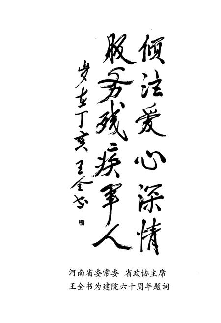 《河南省荣军休养院院志(1947-2007)》.pdf电子版_河南省志插图2