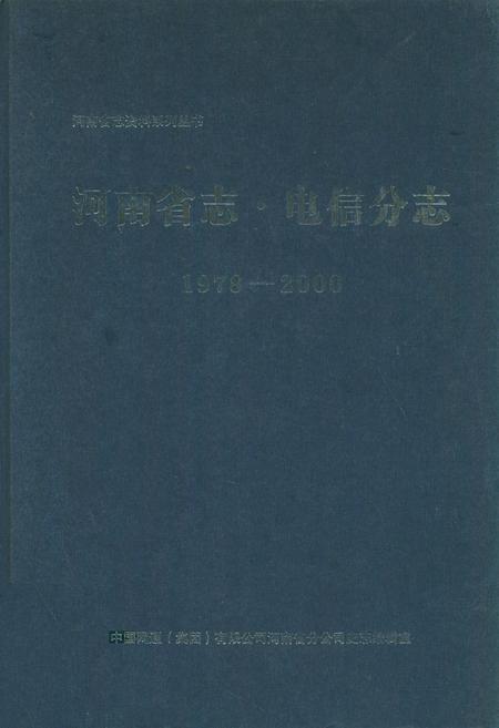 《河南省志·电信分志(1978年-2000年)》.pdf电子版_河南省志