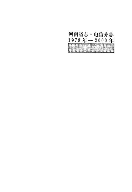 《河南省志·电信分志(1978年-2000年)》.pdf电子版_河南省志插图1