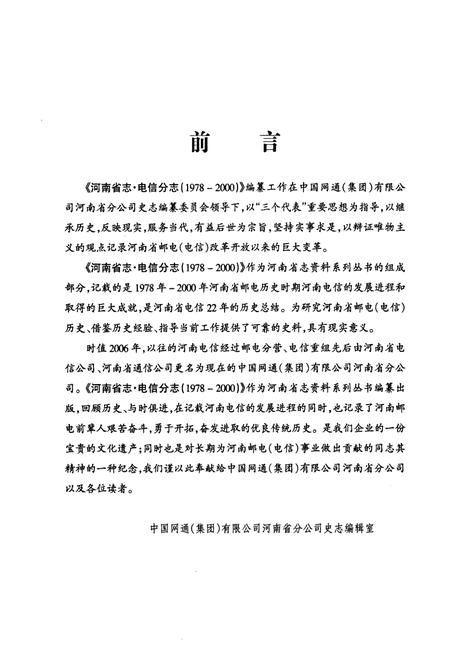 《河南省志·电信分志(1978年-2000年)》.pdf电子版_河南省志插图3