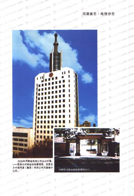 《河南省志·电信分志(1978年-2000年)》.pdf电子版_河南省志插图5