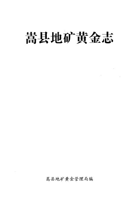 《嵩县地矿黄金志》.pdf电子版_河南省志插图1