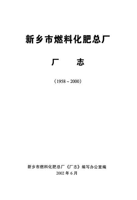 《新乡市燃料化肥总厂厂志(1958~2000)》.pdf电子版_河南省志插图1