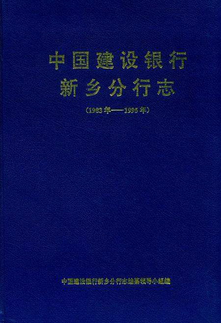 《中国建设银行新乡分行志(1983-1995)》.pdf电子版_河南省志